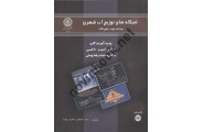 شبکه های توزیع آب شهری امیر تائبی انتشارات دانشگاه صنعتی اصفهان